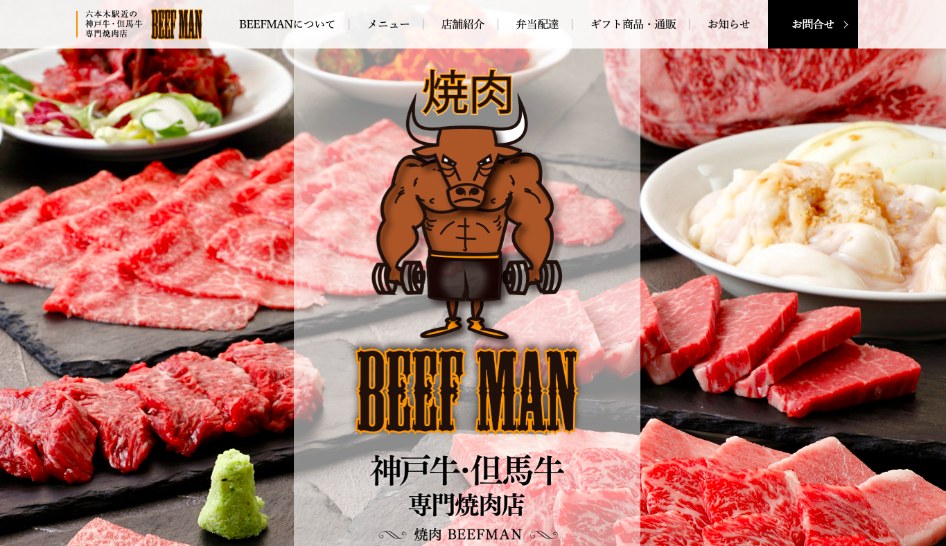 焼肉 BEEFMAN | 六本木 神戸牛・但馬牛 専門焼肉店 PC